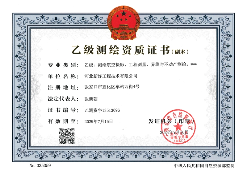 乙级测绘资质证书