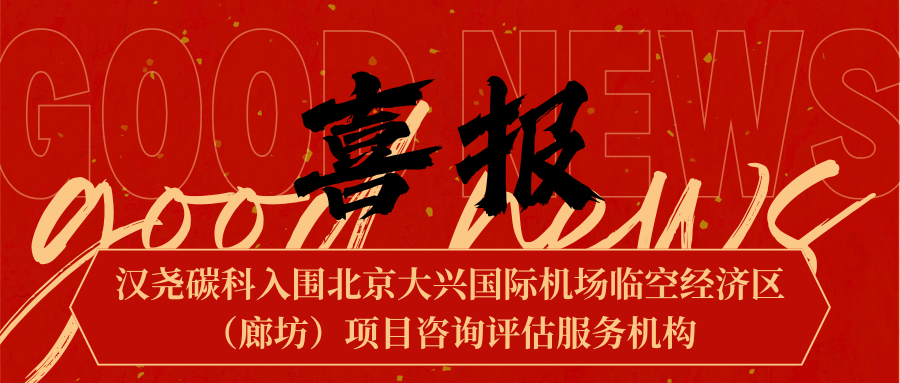 【喜讯速递】河北汉尧碳科新能科技股份有限公司入围北京大兴国际机场临空经济区（廊坊）项目咨询评估服务机构